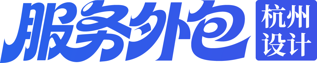 设计服务外包｜杭州包装设计外包，品牌VI电商视觉AI设计服务